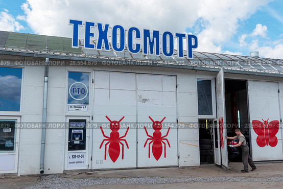 Станция техосмотра. Санкт-Петербург (2018 год). Редакционное фото, фотограф Александр Щепин / Фотобанк Лори