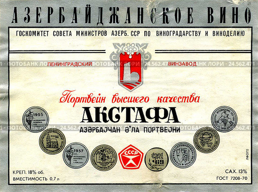 Старая этикетка азербайджанского вина "Портвейн высшего качества Акстафа" Редакционная иллюстрация, иллюстратор Ирина Борсученко / Фотобанк Лори