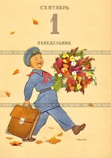 Старая почтовая открытка "С 1 сентября". СССР, 1958 год. Редакционное фото, фотограф Сергей Елизарьев / Фотобанк Лори