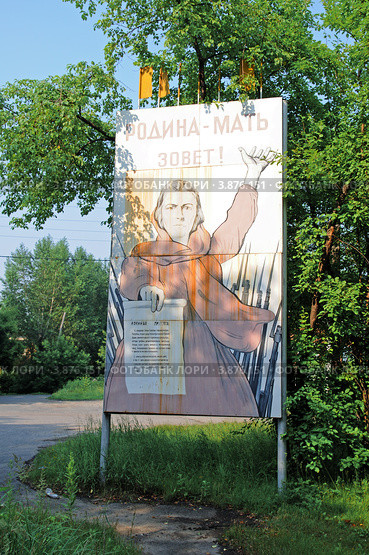 Старый выцветший плакат "Родина- мать зовет!" на улице города Ишим (2012 год). Редакционное фото, фотограф Александр Тараканов / Фотобанк Лори
