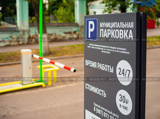 Стенд с информацией о платной муниципальной парковке, город Пенза (2024 год). Редакционное фото, фотограф Вячеслав Палес / Фотобанк Лори