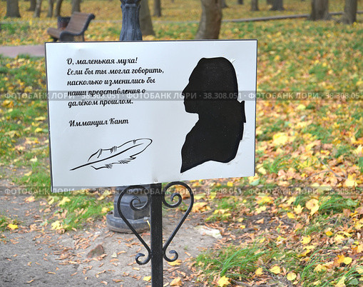 Стенд с цитатой и портретом Иммануила Канта. Литературно-янтарная тропа в парке имени Морица Беккера. Поселок Янтарный, Калининградская область (2022 год). Редакционное фото, фотограф Ирина Борсученко / Фотобанк Лори