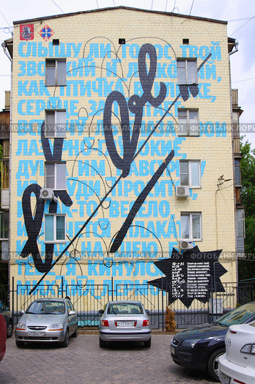 Стенография. Стихи Лермонтова на фасаде дома в Москве (2014 год). Редакционное фото, фотограф Илюхина Наталья / Фотобанк Лори