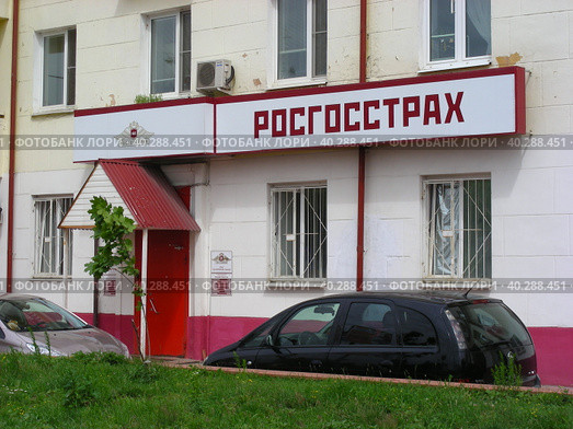 Страховая компания «Росгосстрах». Город Раменское. Московская область (2014 год). Редакционное фото, фотограф lana1501 / Фотобанк Лори