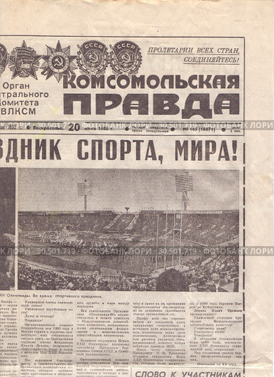 Страница газеты Комсомольская Правда от 20 июля 1980 года. Редакционная иллюстрация, иллюстратор Андрей Пешков / Фотобанк Лори