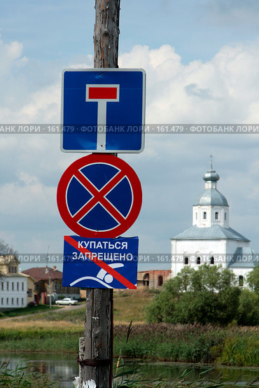 Суздаль. Дорожные знаки на фоне церкви. (2007 год). Стоковое фото, фотограф Ярослава Синицына / Фотобанк Лори