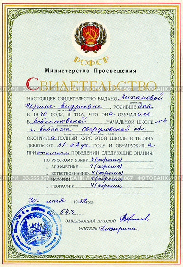 Свидетельство об окончании начальной школы, 1952. Редакционное фото, фотограф Мария Кылосова / Фотобанк Лори