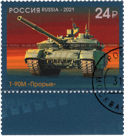 Т-90М «Прорыв». Серия «История отечественного танкостроения». Почтовая марка России 2021 г. Стоковое фото, фотограф Щеголева Ольга / Фотобанк Лори