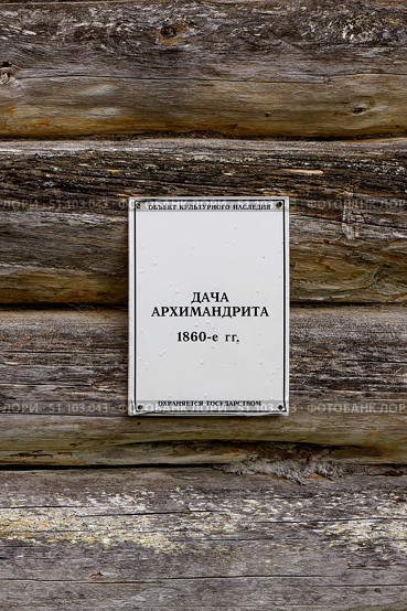 Табличка. Дача архимандрита,  1859 - 1862 годы. Памятник архитектуры федерального значения № 321220004550826. Архангельская область , Приморский район,  Остров Большой Соловецкий, Макарьевская пустынь. Стоковое фото, фотограф Александр Селезнев / Фотобанк Лори