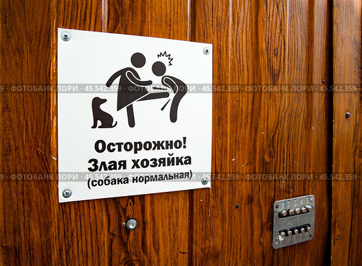 Табличка на двери калитки "Осторожно злая хозяйка (собака нормальная) Стоковое фото, фотограф Вячеслав Палес / Фотобанк Лори