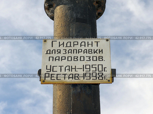 Табличка на паровозной колонке, депо АУЖД, город Алапаевск, Свердловская область (2017 год). Стоковое фото, фотограф Алексей Иванов / Фотобанк Лори