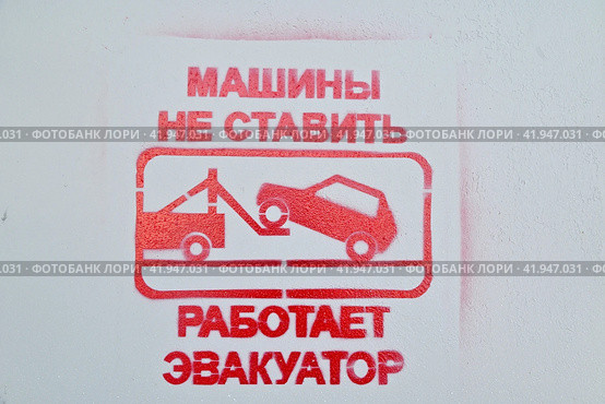 Табличка на стене с надписью "Машины не ставить. Работает эвакуатор". Город Тюмень. Стоковое фото, фотограф Александр Тараканов / Фотобанк Лори