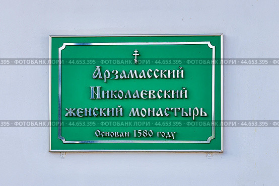 Табличка на входе в Арзамасский Николаевский женский монастырь (2024 год). Редакционное фото, фотограф Юрий Шурчков / Фотобанк Лори