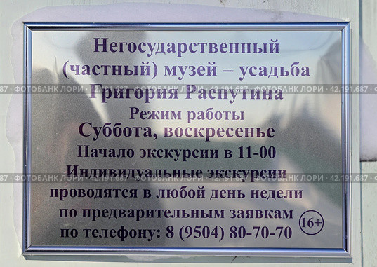 Табличка негосударственного (частного) музея- усадьбы Григория Распутина в селе Покровском. Режим работы. Тюменская область (2024 год). Редакционное фото, фотограф Александр Тараканов / Фотобанк Лори