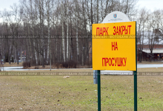 Табличка "Парк закрыт на просушку". Объявление крупно на фоне территории. Весна, Россия Park is closed on drying (2021 год). Редакционное фото, фотограф Grigory_Gez / Фотобанк Лори