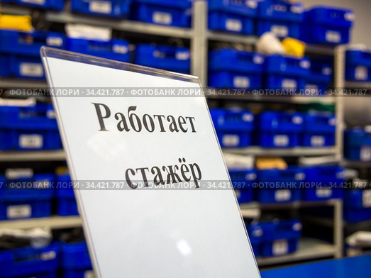 Табличка "Работает стажер" в отделении "Почты России" Стоковое фото, фотограф Вячеслав Палес / Фотобанк Лори