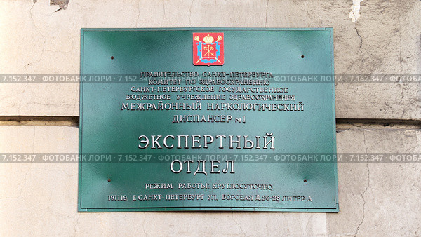 Табличка с надписью: "Экспертный отдел" Санкт-Петербург. Стоковое фото, фотограф Vladimir Sviridenko / Фотобанк Лори