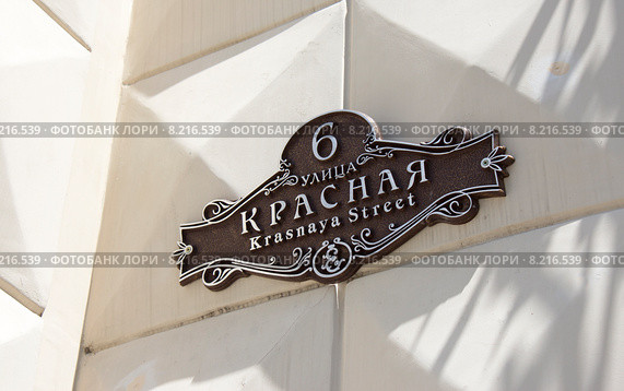 Табличка с названием улицы Красная (с символом Екатерины "Е"), Краснодар. Стоковое фото, фотограф Юлия Ухина / Фотобанк Лори