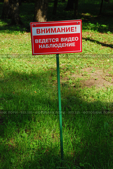 Табличка в парке "Внимание, ведется видеонаблюдение" Стоковое фото, фотограф lana1501 / Фотобанк Лори