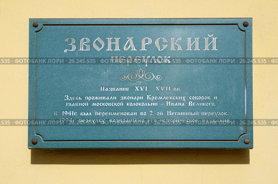 Табличка "Звонарский переулок" на фасаде дома в Мосвке (2017 год). Стоковое фото, фотограф Елена Коромыслова / Фотобанк Лори