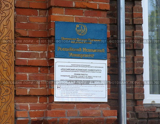 Таблички на здании Российского Исламского университета. Башкирия, город Уфа, улица Чернышевского, дом 5 (2019 год). Редакционное фото, фотограф Алексей Иванов / Фотобанк Лори