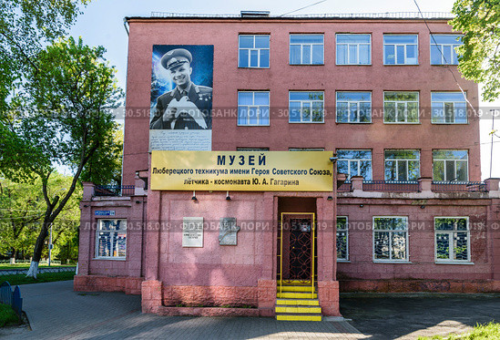 Техникум имени Героя Советского Союза лётчика-космонавта Ю.А. Гагарина. Гагаринский корпус. Московская область, г. Люберцы, Октябрьский проспект, 136. (2018 год). Редакционное фото, фотограф Владимир Устенко / Фотобанк Лори