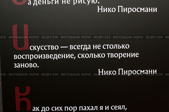 Текст художника Нико Пиросмани на выставке в Академии художеств Санкт-Петербург. Редакционное фото, фотограф Дмитрий Неумоин / Фотобанк Лори