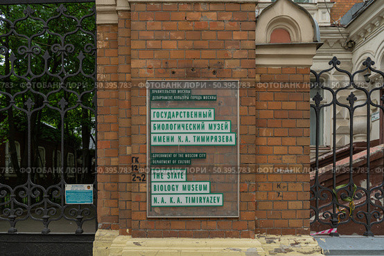 Timiryazev State Biological Museum. Редакционное фото, фотограф Мария Паина / Фотобанк Лори