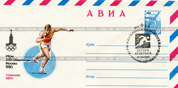 Толкание ядра. Олимпийский вид спорта. 22 Московская Олимпиада 1980 года. Почтовый конверт и специальное олимпийское гашение Министерства связи СССР. Редакционная иллюстрация, иллюстратор Евгений Мухортов / Фотобанк Лори