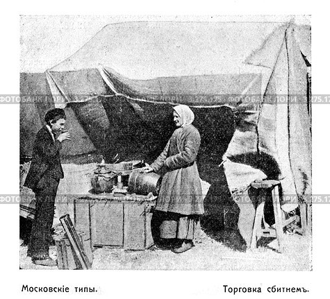 Торговка сбитнем. Иллюстрированный путеводитель по Москве 1911 года. Стоковая иллюстрация, иллюстратор Зобков Юрий / Фотобанк Лори