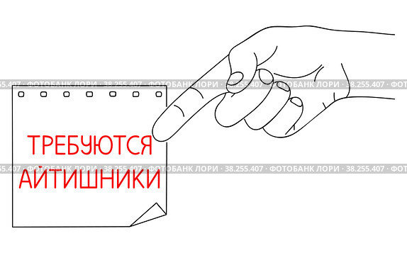 Требуются Айтишники, ИТ работники, Компьютерщики или Поддержка. Сообщение о найме в ИТ сфере. Редактируемое сообщение на листе бумаги. Рисунок линиями на однородном белом фоне. IT Workers or Support Needed, message in Russian language. Hiring Computer Scientists, request on paper. Editable hand drawn contour. Sketch in minimalist style. Стоковая иллюстрация, иллюстратор Dmitry Domashenko / Фотобанк Лори