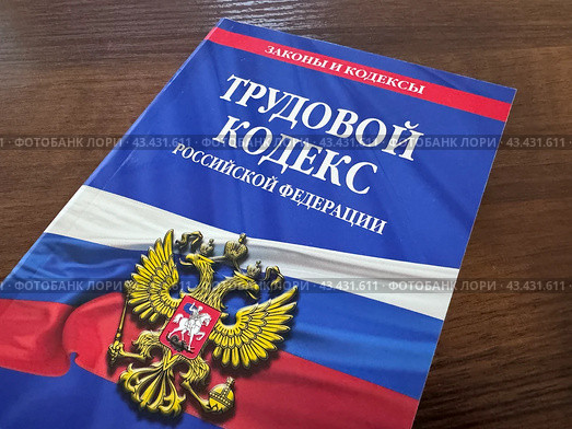 Трудовой кодекс на столе. Стоковое фото, фотограф Светлана Сафронова / Фотобанк Лори