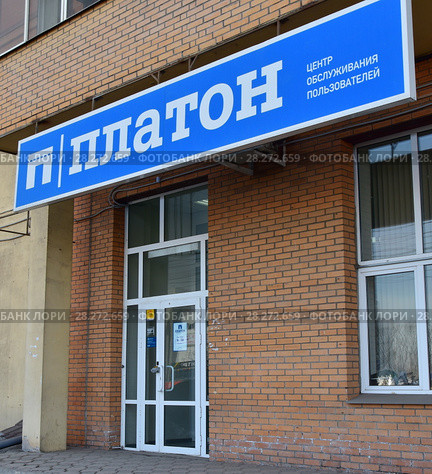 Центр обслуживания пользователей системы взимания платы Платон в городе Красноярске (2018 год). Редакционное фото, фотограф Евгений Бусурманов / Фотобанк Лори