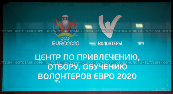 Центр по привлечению, отбору, обучению волонтёров "Евро 2020". Большая Морская улица. Санкт-Петербург (2019 год). Редакционное фото, фотограф Сергей Афанасьев / Фотобанк Лори