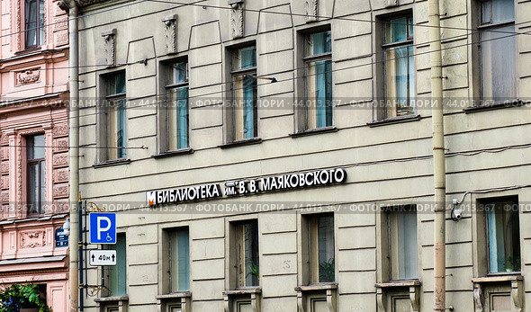 Центральная городская публичная библиотека имени В.В. Маяковского. Литейный проспект, 49. Санкт-Петербург (2024 год). Редакционное фото, фотограф E. O. / Фотобанк Лори