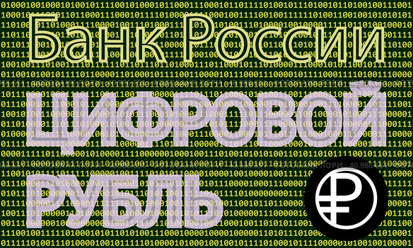 Цифровой рубль. Цифровая валюта ЦВЦБ (CBDC), Банка России (ЦБ РФ), третья форма российской национальной валюты в дополнение к уже существующим наличной и безналичной формам денег. Редакционная иллюстрация, иллюстратор Олег Безруков / Фотобанк Лори