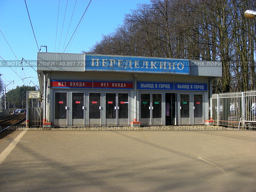 Турникетный павильон железнодорожной станции "Переделкино" Киевского направления Московской железной дороги. Район Ново-Переделкино. Город Москва (2014 год). Редакционное фото, фотограф lana1501 / Фотобанк Лори