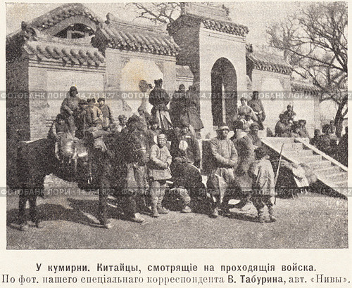 У кумирни. Китайцы, смотрящие на проходящие войска. Иллюстрация из журнала "Нива" № 19 1905 года. Стоковая иллюстрация, иллюстратор Макаров Алексей / Фотобанк Лори