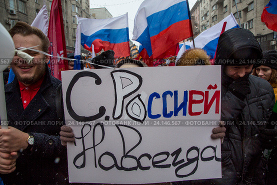 Участники шествия и митинга "Мы едины!" держат плакат "С Россией навсегда" в российский праздник День народного единства на Тверской улице в городе Москве, Россия 4 ноября 2016. Редакционное фото, фотограф Николай Винокуров / Фотобанк Лори