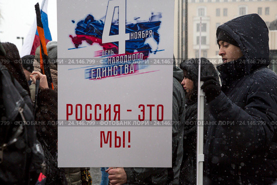 Участники шествия и митинга "Мы едины!" в российский праздник День народного единства на Тверской улице в городе Москве, Россия 4 ноября 2016. Редакционное фото, фотограф Николай Винокуров / Фотобанк Лори