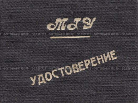 Удостоверение личности МГУ. Стоковое фото, фотограф Retro / Фотобанк Лори