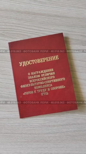 Удостоверение о награждении знаком отличия ГТО. Стоковое видео, видеограф Мария Сибатрова / Фотобанк Лори