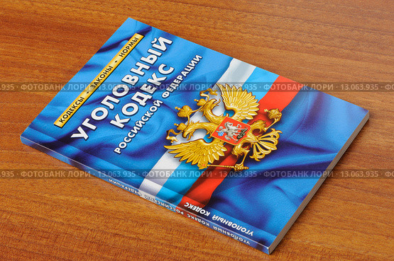 Уголовный кодекс Российской Федерации лежит на столе (2015 год). Редакционное фото, фотограф Денис Ларкин / Фотобанк Лори