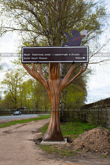 Указатель музей "Советская эпоха" , г. Рыбинск. Редакционное фото, фотограф Евгений Чердаков / Фотобанк Лори