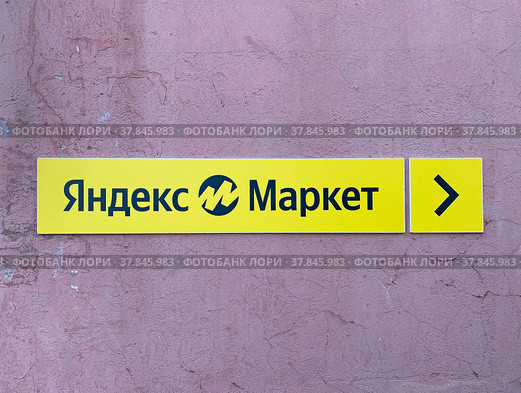 Указатель "Яндекс Маркет" (2021 год). Редакционное фото, фотограф Мария Кылосова / Фотобанк Лори