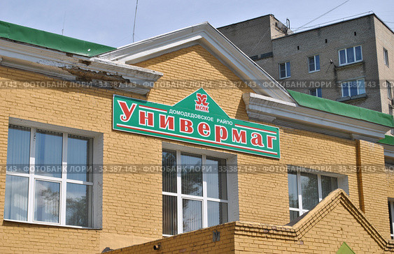 Универмаг. Домодедовское РАЙПО. Советская улица, 20. Город Домодедово. Московская область. Россия (2012 год). Редакционное фото, фотограф lana1501 / Фотобанк Лори