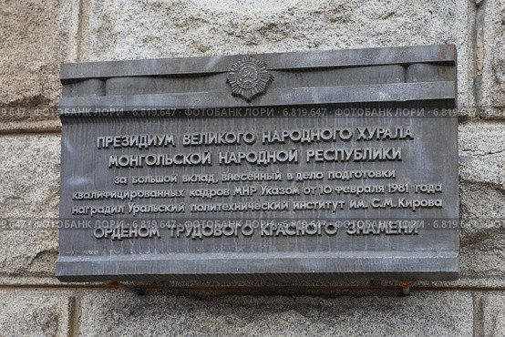 УПИ награжден за помощь Монголии (2014 год). Стоковое фото, фотограф Анатолий Матвейчук / Фотобанк Лори