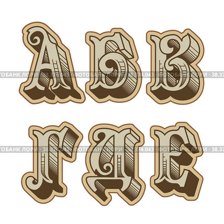 Vector decorative cyrillic font. Стоковая иллюстрация, иллюстратор Александр Володин / Фотобанк Лори