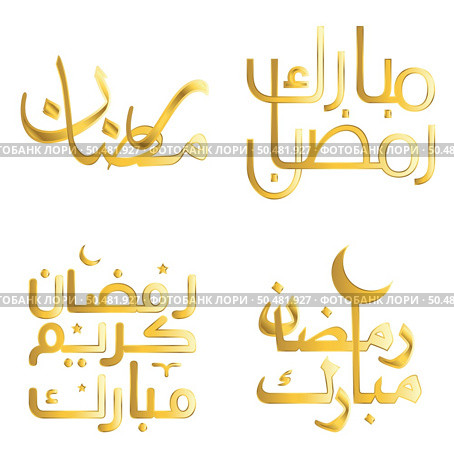 Vector Illustration of Golden Ramadan Kareem Wishes with Arabic Typography. Стоковая иллюстрация, агентство Ingram Publishing / Фотобанк Лори
