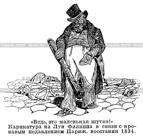 "Ведь это маленькая шутка!". Карикатура на Луи Филиппа в связи с кровавым подавлением Парижского восстания 1834 года. Стоковая иллюстрация, иллюстратор Макаров Алексей / Фотобанк Лори